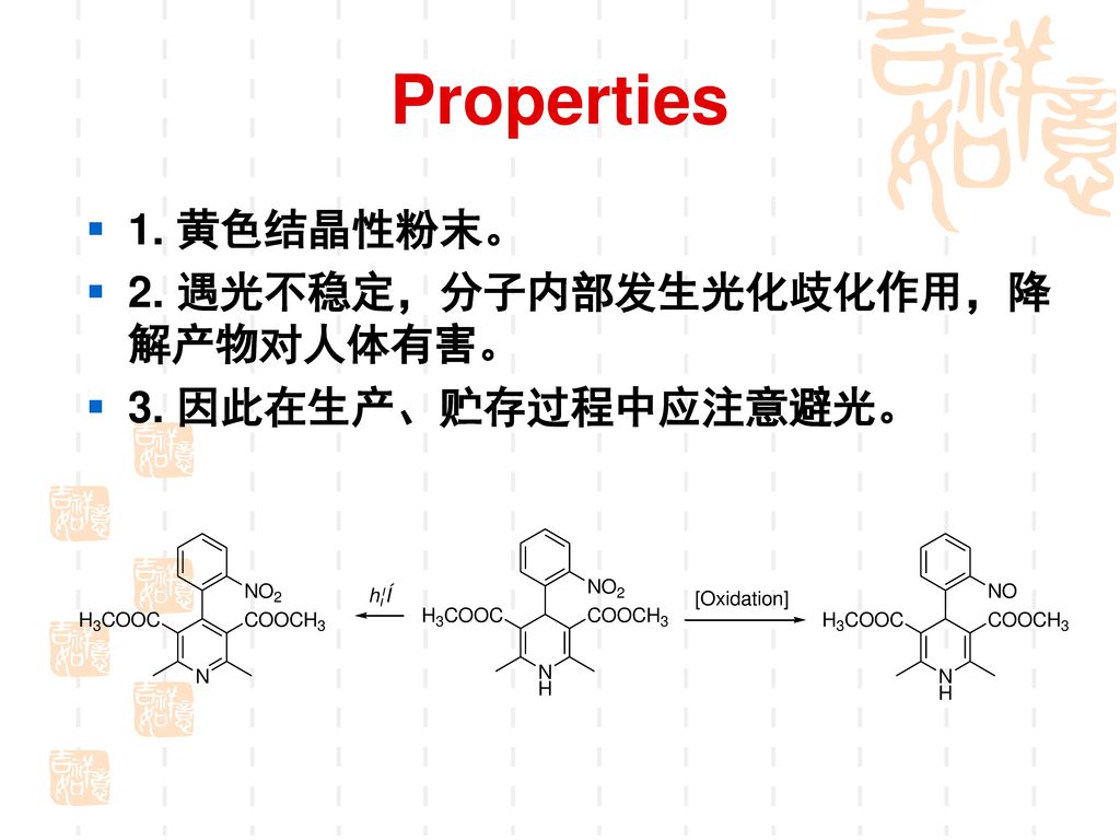 Properties 1. 黄色结晶性粉末。 2. 遇光不稳定，分子内部发生光化歧化作用，降解产物对人体有害。