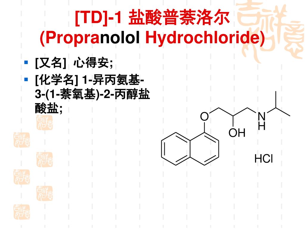 2．芳氧丙醇胺类 β受体阻断剂是在对异丙肾上腺素进行结构改造时发现的，芳氧丙醇胺类β受体阻断剂结构上的特点为在芳环与侧链碳原子之间插入-OCH2-。 β受体阻断作用强于苯乙醇胺类。