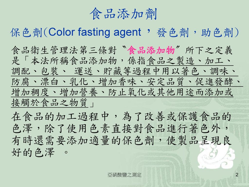 食品添加劑 保色劑(Color fasting agent，發色劑，助色劑)