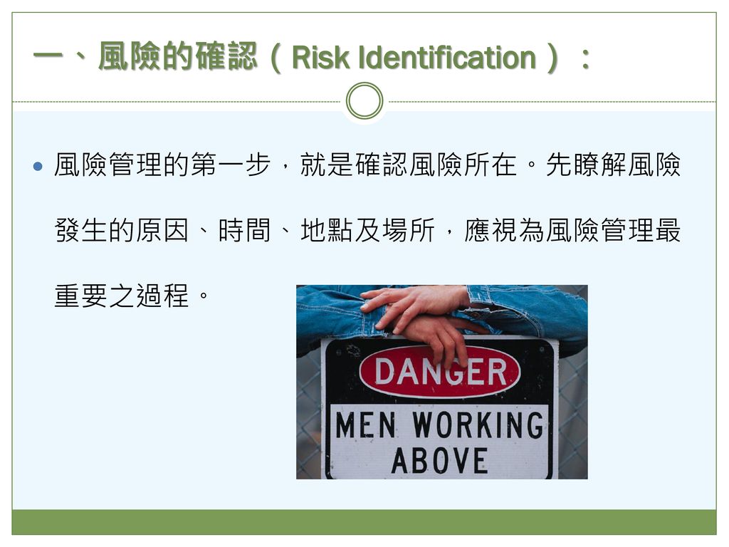 一、風險的確認（Risk Identification）：