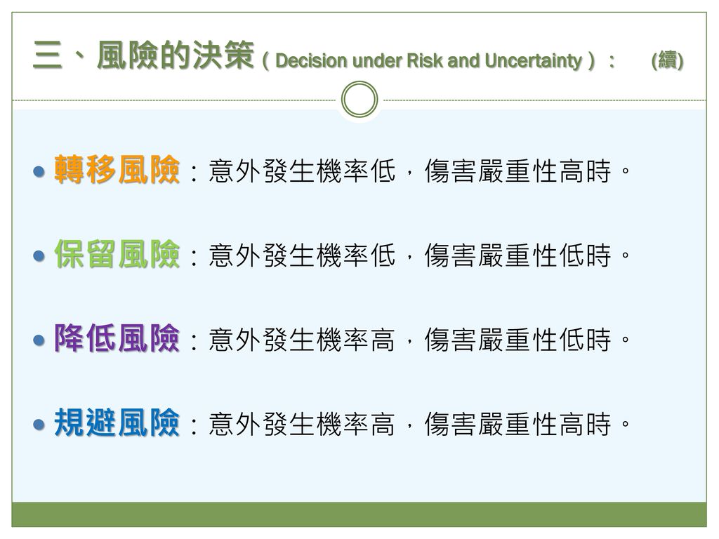 三、風險的決策（Decision under Risk and Uncertainty）： (續)