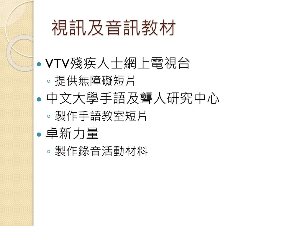 視訊及音訊教材 VTV殘疾人士網上電視台 提供無障礙短片 中文大學手語及聾人研究中心 製作手語教室短片 卓新力量 製作錄音活動材料