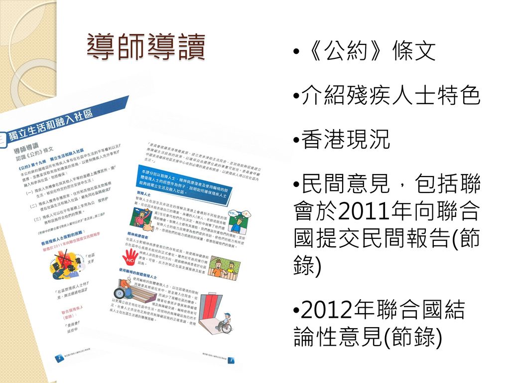 導師導讀 《公約》條文 介紹殘疾人士特色 香港現況 民間意見，包括聯 會於2011年向聯合 國提交民間報告(節 錄)