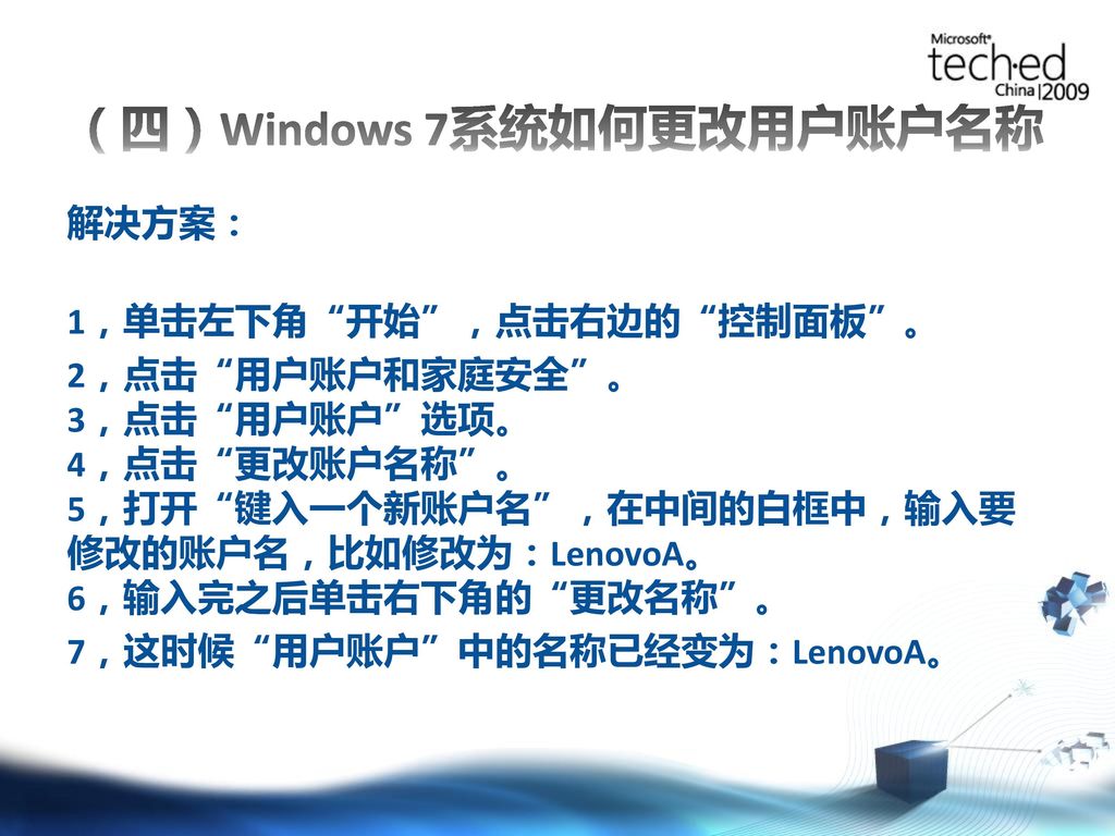 （四）Windows 7系统如何更改用户账户名称
