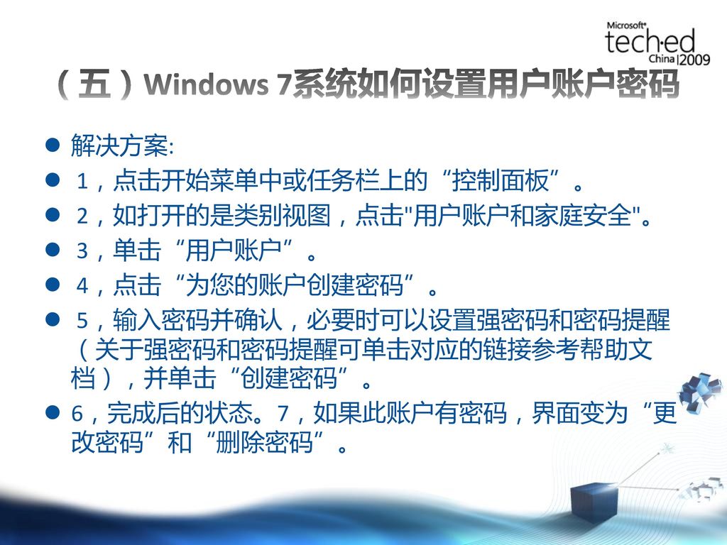 （五）Windows 7系统如何设置用户账户密码