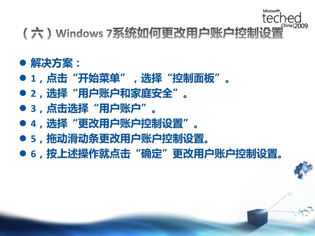 （六）Windows 7系统如何更改用户账户控制设置