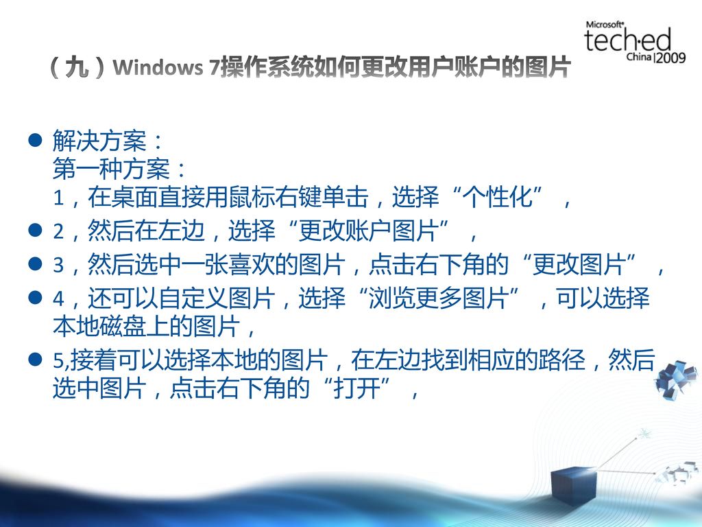 （九）Windows 7操作系统如何更改用户账户的图片