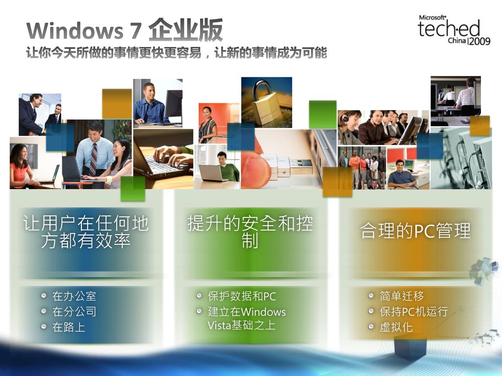 Windows 7 企业版 让你今天所做的事情更快更容易，让新的事情成为可能