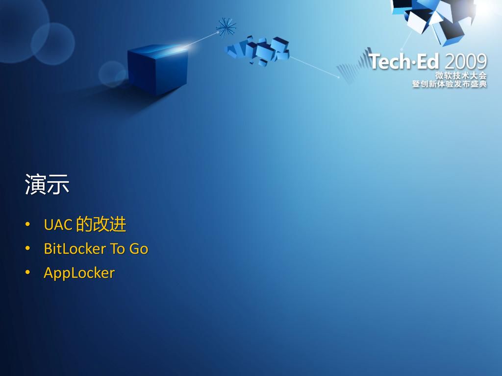 演示 UAC 的改进 BitLocker To Go AppLocker