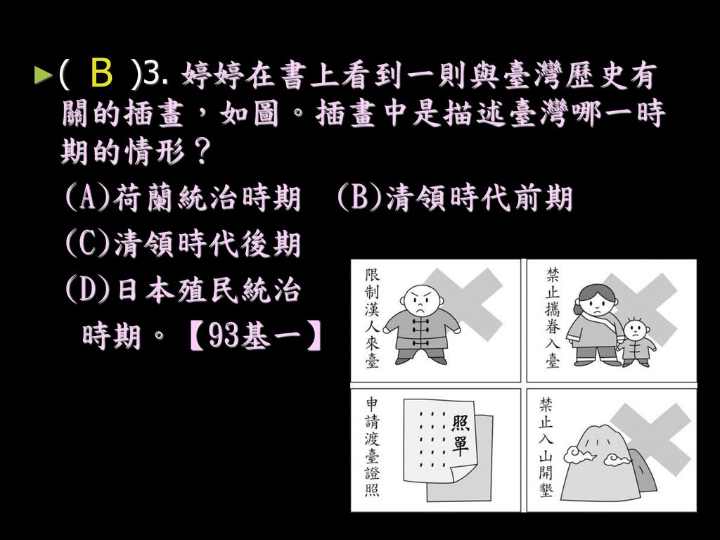 B ( )3. 婷婷在書上看到一則與臺灣歷史有關的插畫，如圖。插畫中是描述臺灣哪一時期的情形？ (A)荷蘭統治時期ˉ(B)清領時代前期ˉ