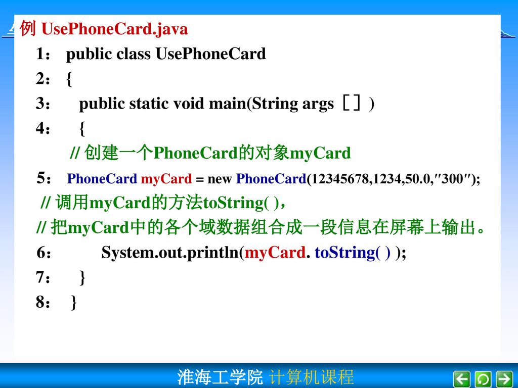 例 UsePhoneCard.java 1： public class UsePhoneCard. 2： { 3： public static void main(String args［］)