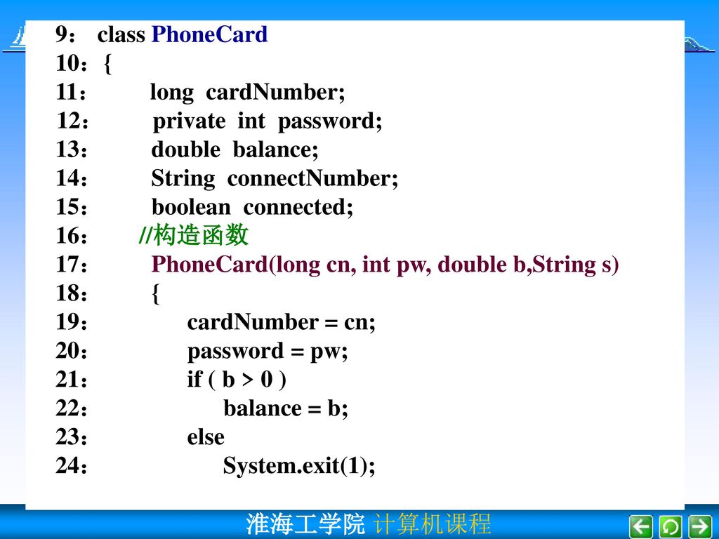 9： class PhoneCard 10：{ 11： long cardNumber; 12： private int password; 13： double balance;