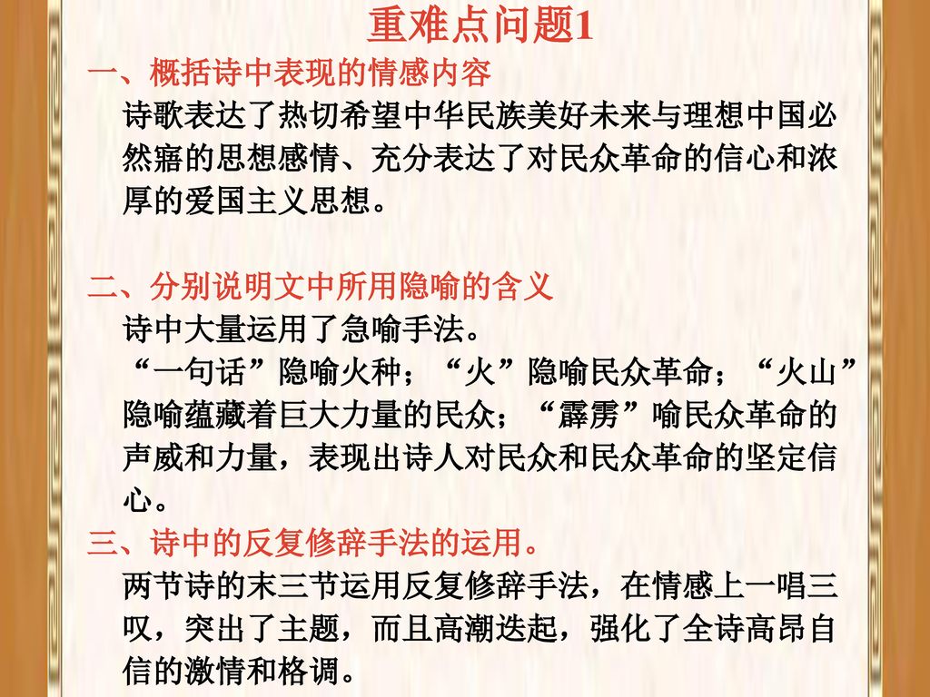 重难点问题1 一、概括诗中表现的情感内容 诗歌表达了热切希望中华民族美好未来与理想中国必然寤的思想感情、充分表达了对民众革命的信心和浓厚的爱国主义思想。