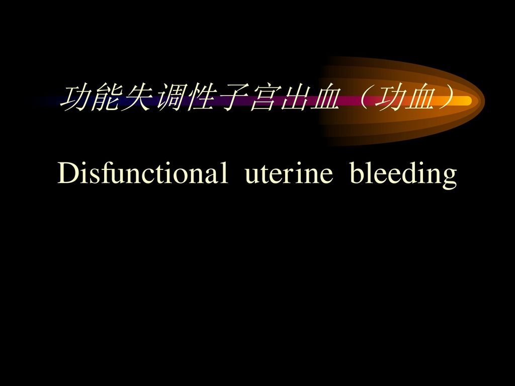功能失调性子宫出血（功血） Disfunctional uterine bleeding