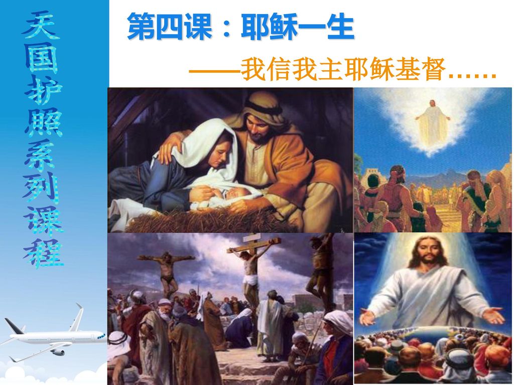 第四课：耶稣一生 ——我信我主耶稣基督…… 天国护照系列课程
