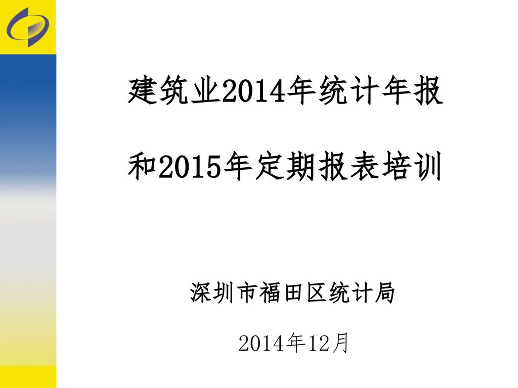 建筑业2014年统计年报 和2015年定期报表培训 深圳市福田区统计局 2014年12月