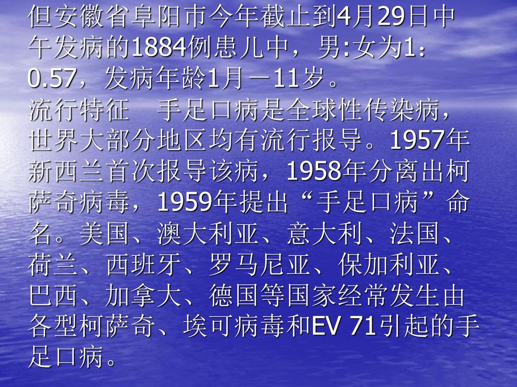 但安徽省阜阳巿今年截止到4月29日中午发病的1884例患儿中，男:女为1：0