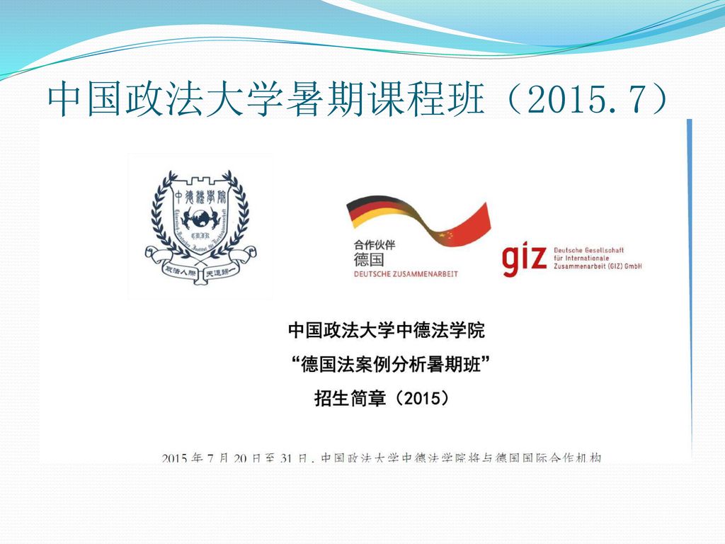中国政法大学暑期课程班（2015.7）