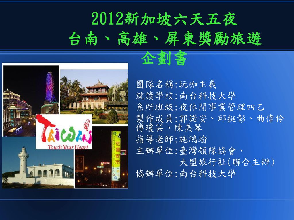 2012新加坡六天五夜 台南、高雄、屏東獎勵旅遊 企劃書