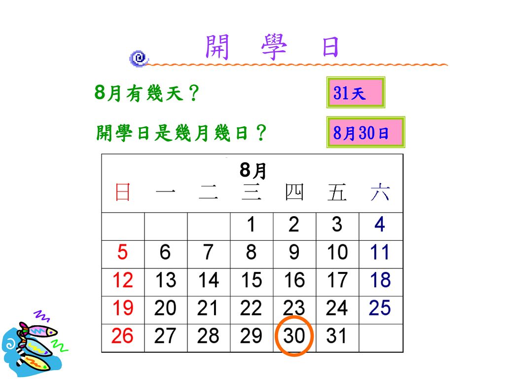 開 學 日 8月有幾天？ 31天 開學日是幾月幾日？ 8月30日 8月