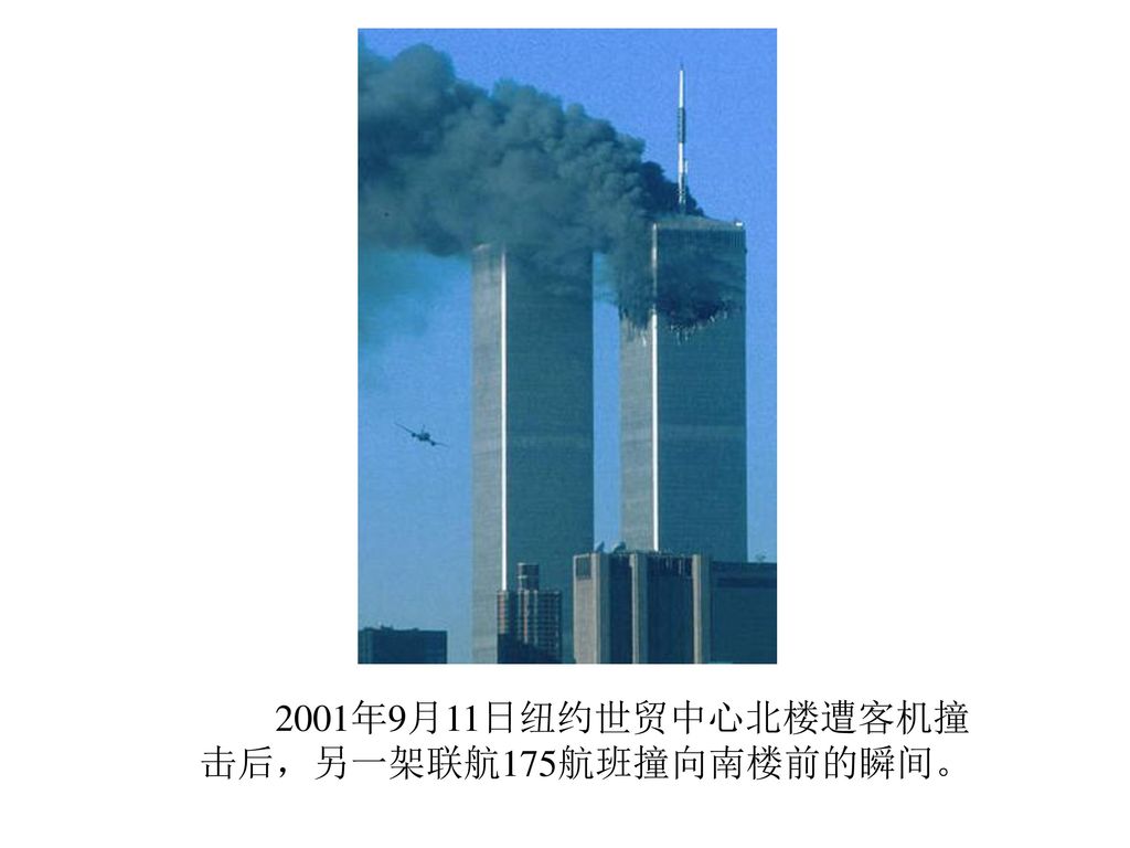 2001年9月11日纽约世贸中心北楼遭客机撞 击后，另一架联航175航班撞向南楼前的瞬间。