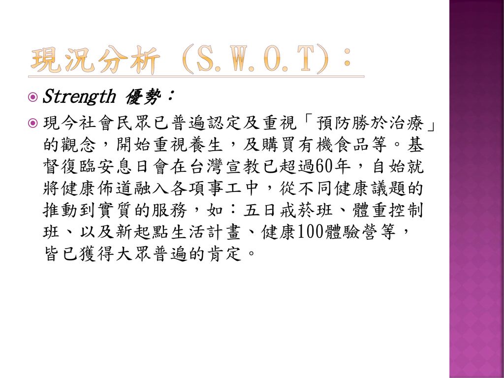 現況分析 (S.W.O.T)： Strength 優勢：