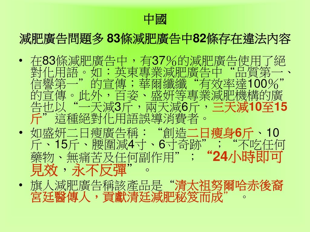 中國 減肥廣告問題多 83條減肥廣告中82條存在違法內容