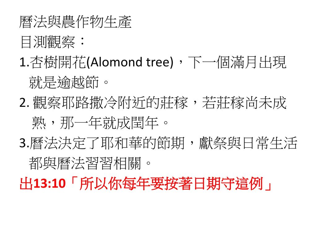 曆法與農作物生產 目測觀察： 1. 杏樹開花(Alomond tree)，下一個滿月出現 就是逾越節。 2
