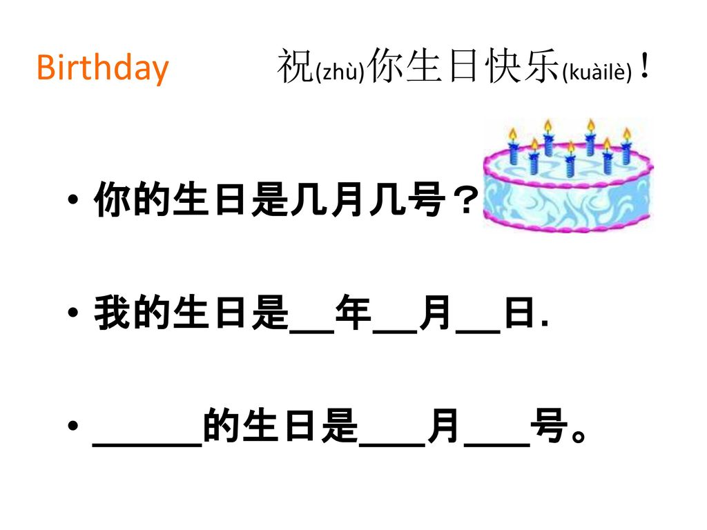 Birthday 祝(zhù)你生日快乐(kuàilè)！