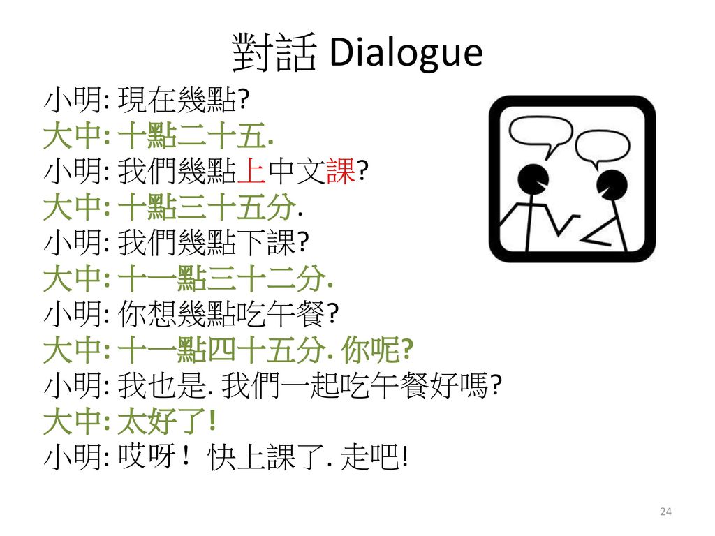 對話 Dialogue
