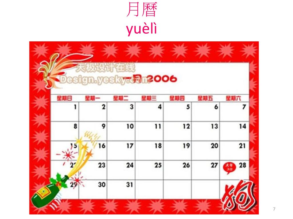 月曆 yuèlì