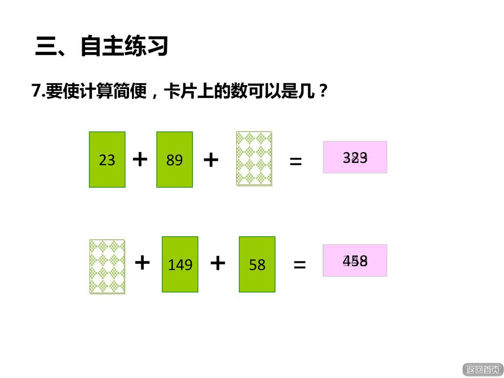 ＋ ＋ = ＋ ＋ = 三、自主练习 7.要使计算简便，卡片上的数可以是几？