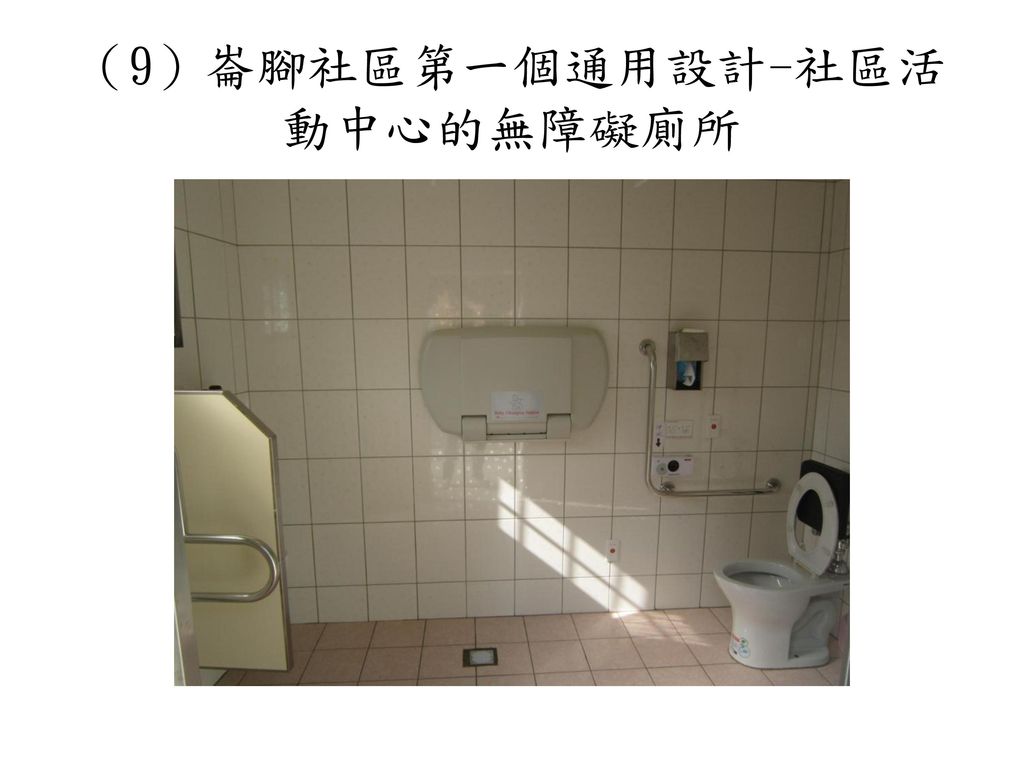 （9）崙腳社區第一個通用設計-社區活動中心的無障礙廁所