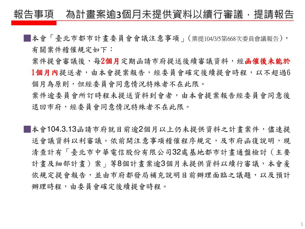 中華電信股份有限公司32處基地都市計畫通盤檢討（主要計畫及細部計畫）案