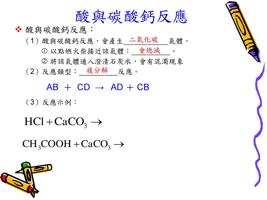 酸與碳酸鈣反應