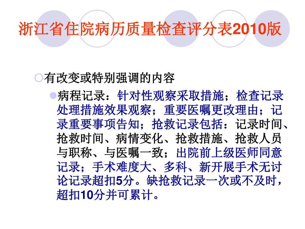 浙江省住院病历质量检查评分表2010版 有改变或特别强调的内容