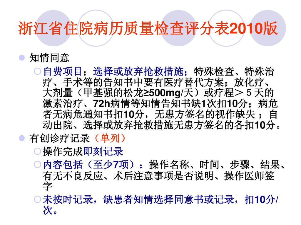 浙江省住院病历质量检查评分表2010版 知情同意.