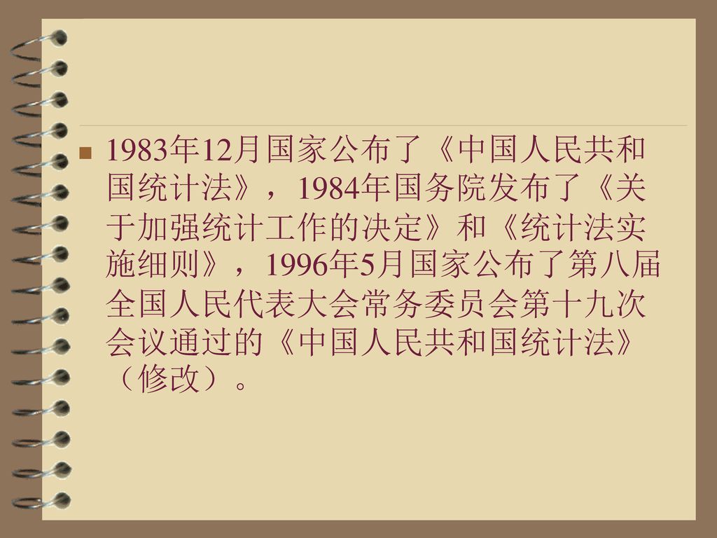 1983年12月国家公布了《中国人民共和国统计法》，1984年国务院发布了《关于加强统计工作的决定》和《统计法实施细则》，1996年5月国家公布了第八届全国人民代表大会常务委员会第十九次会议通过的《中国人民共和国统计法》（修改）。