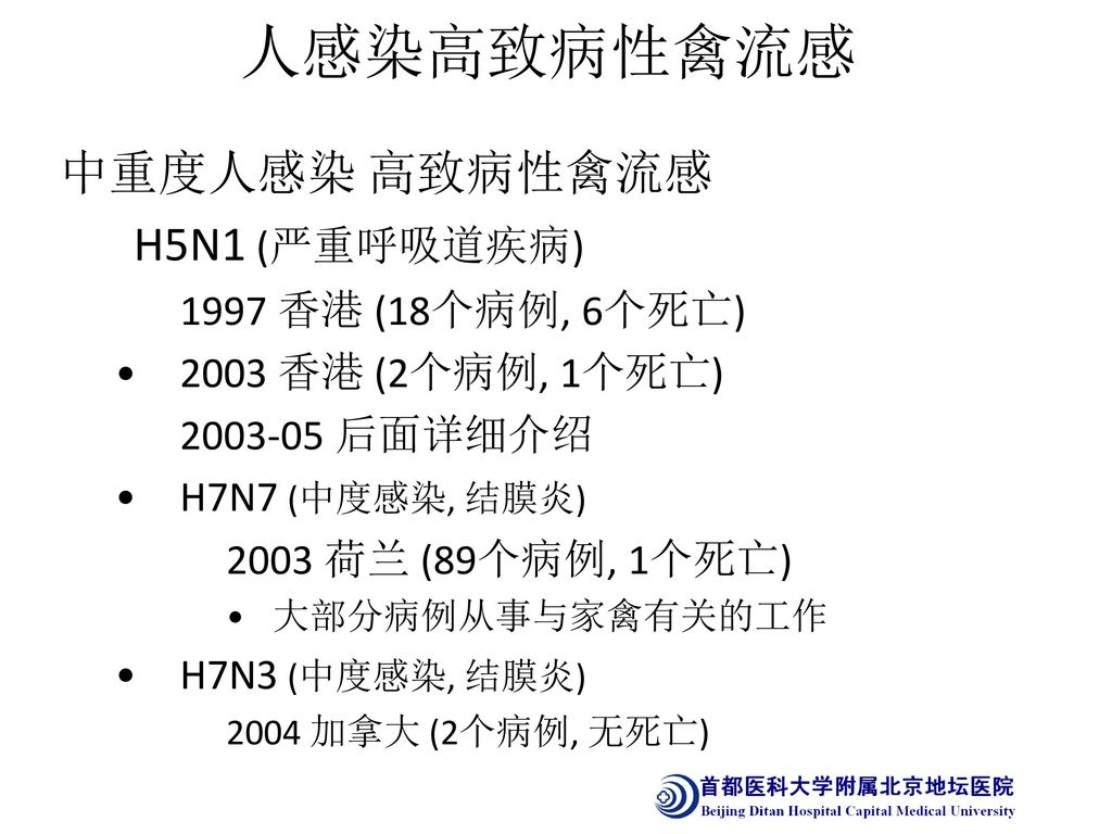 人感染高致病性禽流感 中重度人感染 高致病性禽流感 H5N1 (严重呼吸道疾病) 1997 香港 (18个病例, 6个死亡)