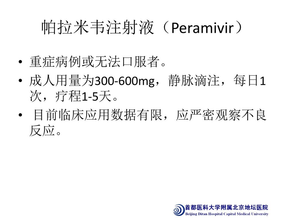 帕拉米韦注射液（Peramivir） 重症病例或无法口服者。 成人用量为 mg，静脉滴注，每日1次，疗程1-5天。