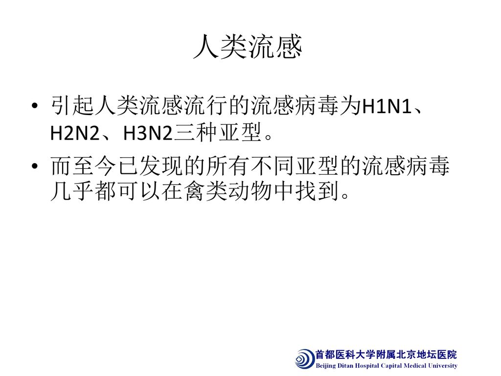 人类流感 引起人类流感流行的流感病毒为H1N1、H2N2、H3N2三种亚型。