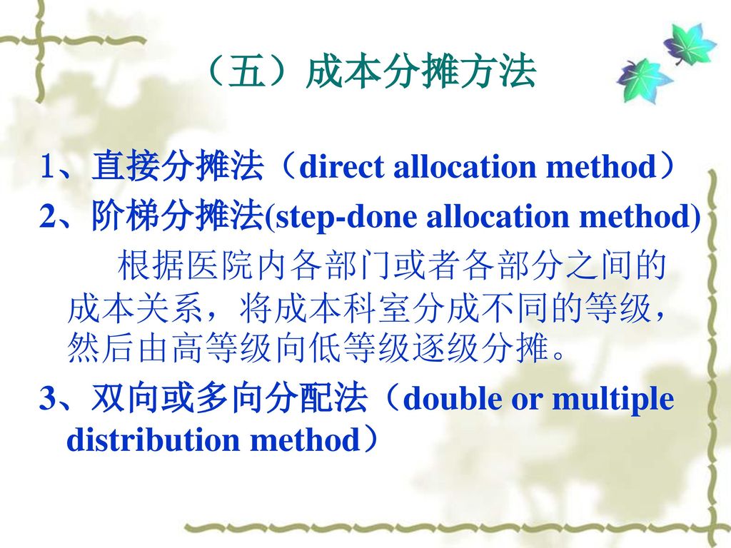 （五）成本分摊方法 1、直接分摊法（direct allocation method）