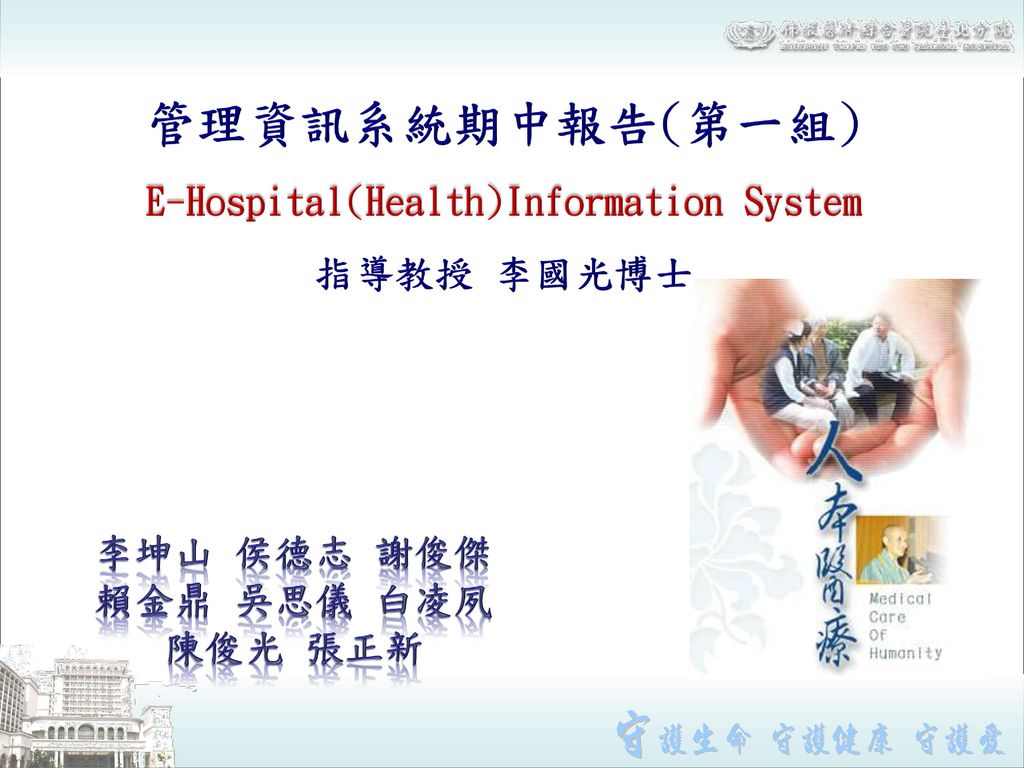 E-Hospital(Health)Information System 李坤山 侯德志 謝俊傑 賴金鼎 吳思儀 白凌夙 陳俊光 張正新