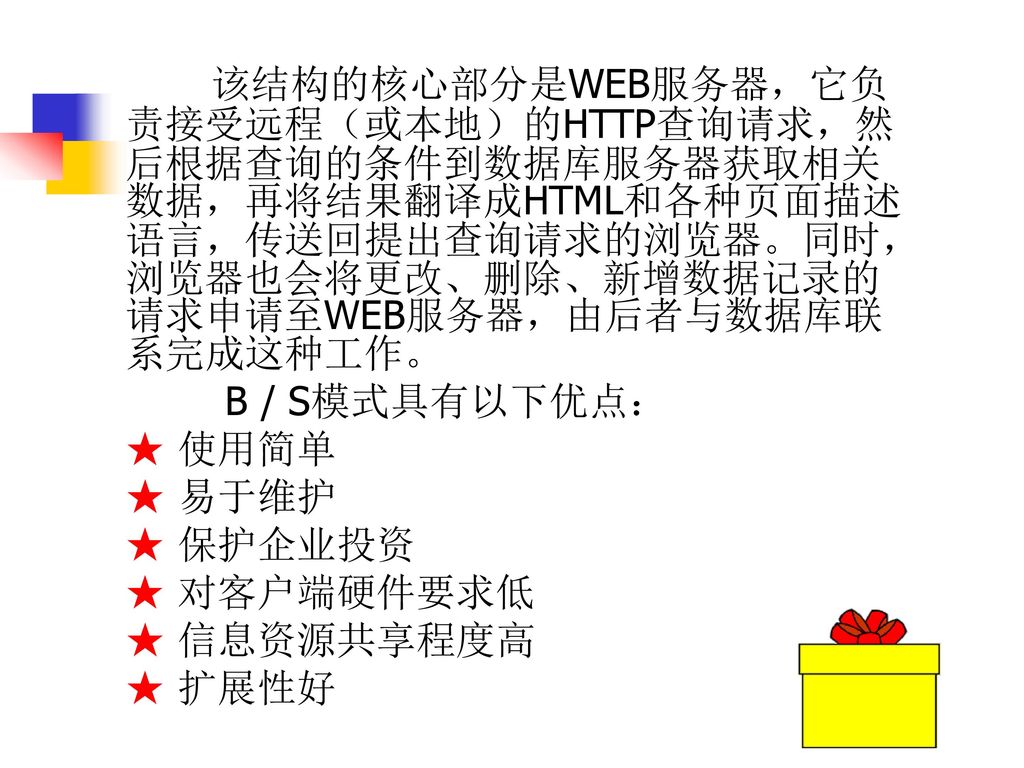 该结构的核心部分是WEB服务器，它负责接受远程（或本地）的HTTP查询请求，然后根据查询的条件到数据库服务器获取相关数据，再将结果翻译成HTML和各种页面描述语言，传送回提出查询请求的浏览器。同时，浏览器也会将更改、删除、新增数据记录的请求申请至WEB服务器，由后者与数据库联系完成这种工作。