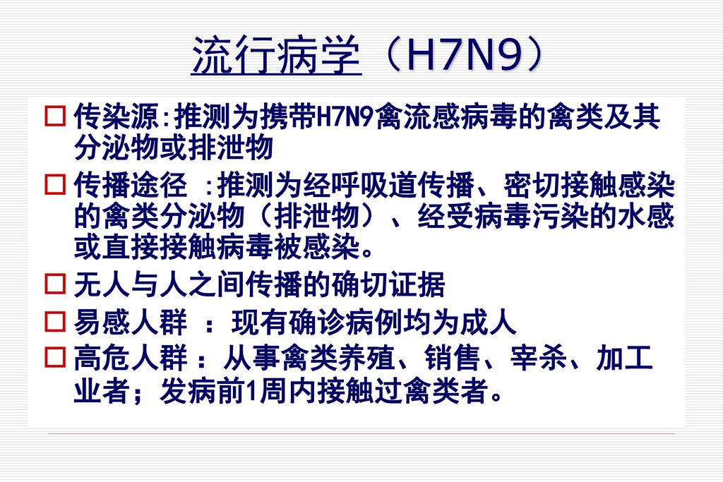 流行病学（H7N9） 传染源:推测为携带H7N9禽流感病毒的禽类及其分泌物或排泄物