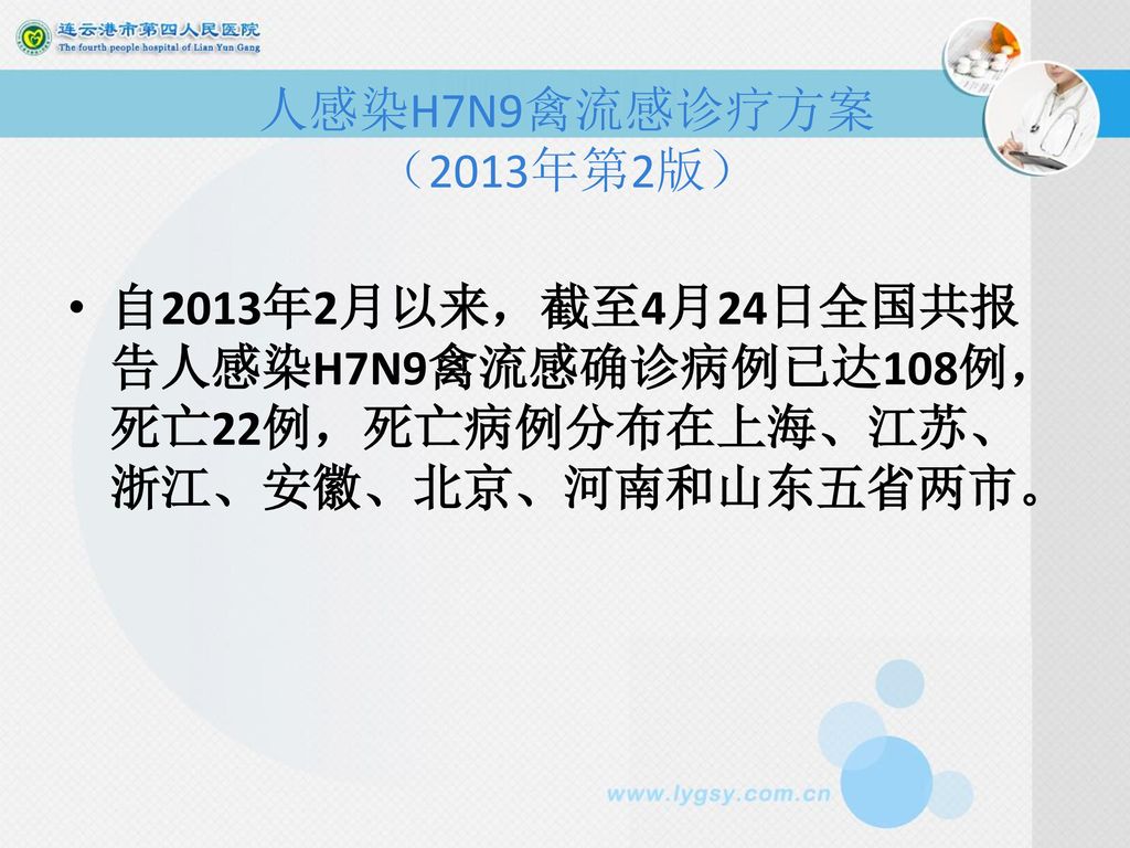 人感染H7N9禽流感诊疗方案 （2013年第2版） 自2013年2月以来，截至4月24日全国共报告人感染H7N9禽流感确诊病例已达108例，死亡22例，死亡病例分布在上海、江苏、浙江、安徽、北京、河南和山东五省两市。