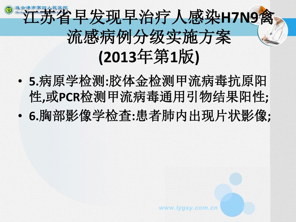 江苏省早发现早治疗人感染H7N9禽流感病例分级实施方案 (2013年第1版)
