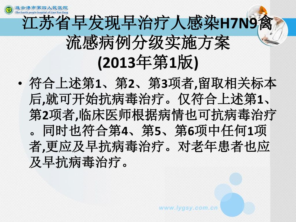 江苏省早发现早治疗人感染H7N9禽流感病例分级实施方案 (2013年第1版)