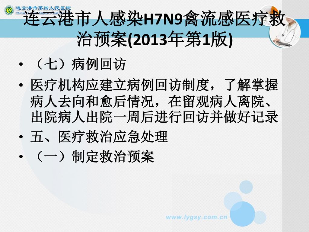 连云港市人感染H7N9禽流感医疗救治预案(2013年第1版)