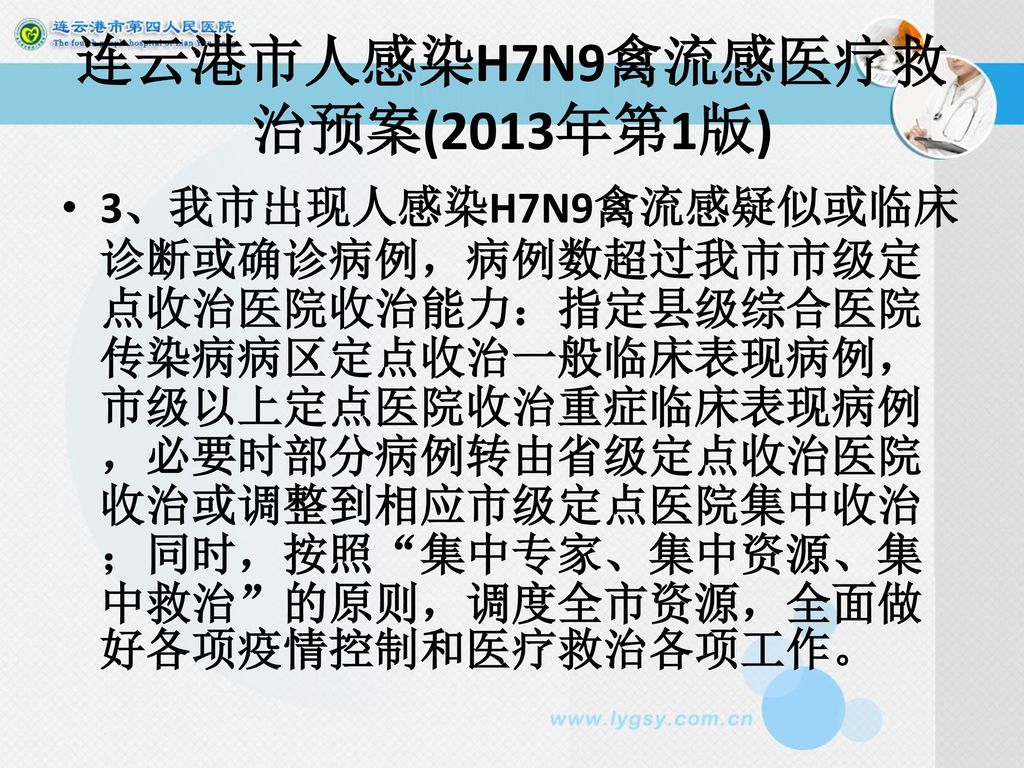 连云港市人感染H7N9禽流感医疗救治预案(2013年第1版)